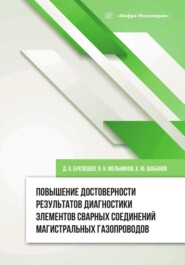 Повышение достоверности результатов диагностики элементов сварных соединений магистральных газопроводов