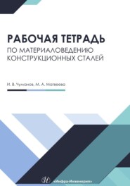 Рабочая тетрадь по материаловедению конструкционных сталей
