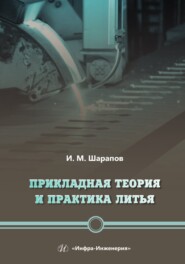 Прикладная теория и практика литья