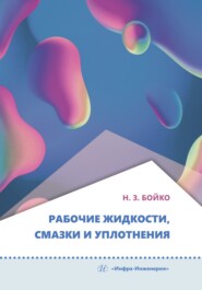 Рабочие жидкости, смазки и уплотнения