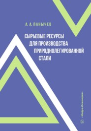 Сырьевые ресурсы для производства природнолегированной стали