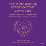 Как найти любовь, которую стоит сохранить. Подготовьте себя к осознанным отношениям