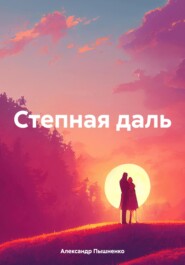 Степная даль