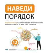 Наведи порядок. Визуальный гид по эффективному использованию времени жизни