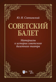 Советский балет. Материалы к истории советского балетного театра