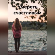 Умереть счастливым