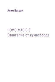 HOMO MAGICIS. Евангелие от сумасброда