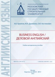 Business English / Деловой английский