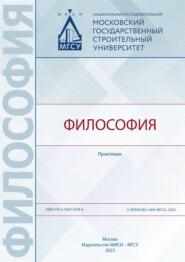 Философия. Практикум