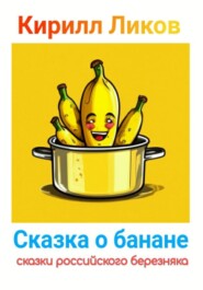 Сказка о банане