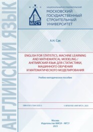 English for statistics, machine learning and mathematical modeling / Английский язык для статистики, машинного обучения и математического моделирования