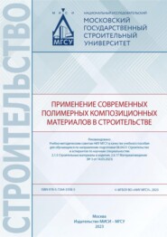 Применение современных полимерных композиционных материалов в строительстве