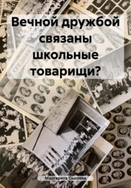 Вечной дружбой связаны школьные товарищи?