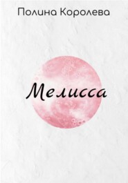 Мелисса