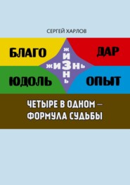 Четыре в одном – формула судьбы