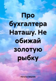 Про бухгалтера Наташу. Не обижай золотую рыбку