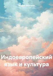 Индоевропейский язык и культура