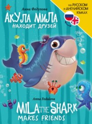 Акула Мила находит друзей / Mila the shark makes friends