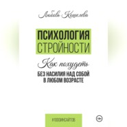 Психология стройности. Как похудеть без насилия над собой в любом возрасте