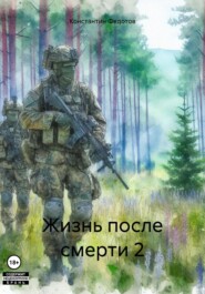 Жизнь после смерти 2