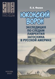 «Юконский ворон». Экспедиция по следам Лаврентия Загоскина в Русской Америке