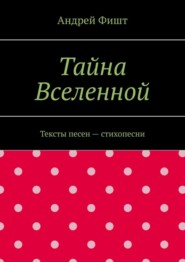 Тайна Вселенной. Тексты песен – стихопесни