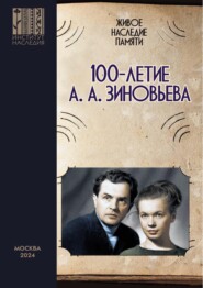 Живое наследие памяти: 100-летие А. А. Зиновьева. Сборник научных статей по итогам круглого стола