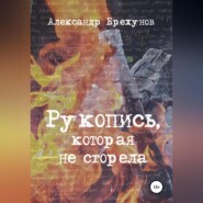 Рукопись, которая не сгорела