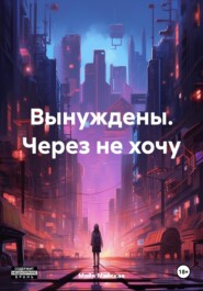 Вынуждены. Через не хочу