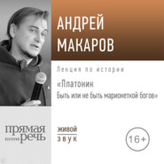 Лекция «Платоник. Быть или не быть марионеткой богов»