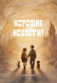 Хорошие новости!