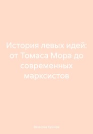 История левых идей: от Томаса Мора до современных марксистов