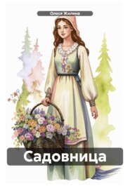 Садовница