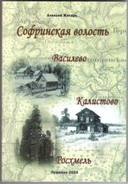 Софринская волость. Василево, Калистово, Росхмель