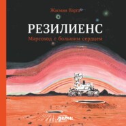 Резилиенс. Марсоход с большим сердцем