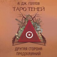 Таро Теней. Другая сторона предсказаний