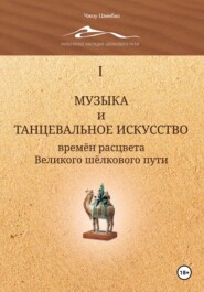 Музыка и танцевальное искусство времён расцвета Великого шёлкового пути. Том 1