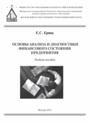 Основы анализа и диагностики финансового состояния предприятия