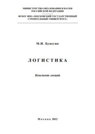 Логистика. Конспект лекций