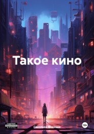 Такое кино