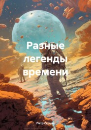 Разные легенды времени