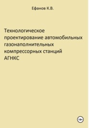 Технологическое проектирование автомобильных газонаполнительных компрессорных станций АГНКС