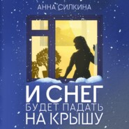 И снег будет падать на крышу