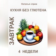 Кухня без глютена: Завтрак 4 недели