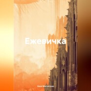 Ежевичка