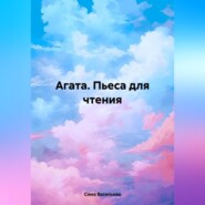 Агата (пьеса для чтения)