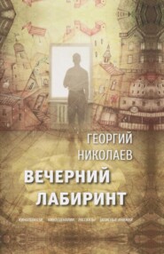 Вечерний лабиринт