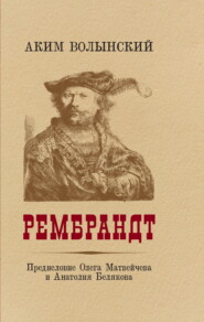 Рембрандт