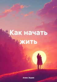 Как начать жить