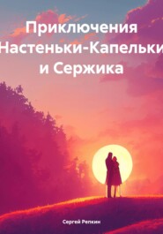 Приключения Настеньки-Капельки и Сержика